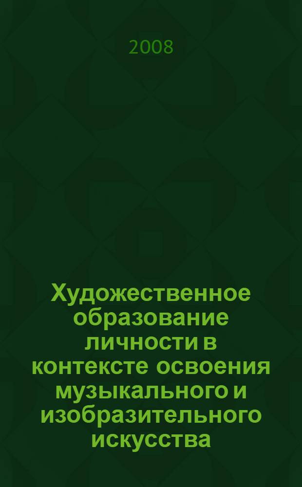 Художественное образование личности в контексте освоения музыкального и изобразительного искусства: научный и творческий потенциал : материалы Международной научно-практической конференции IX открытого фестиваля преподавателей и студентов музыкальных факультетов вузов России, Кострома, 15-16 апреля 2008 г. : в 2 т