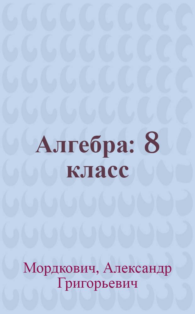 Алгебра : 8 класс : в 2 ч