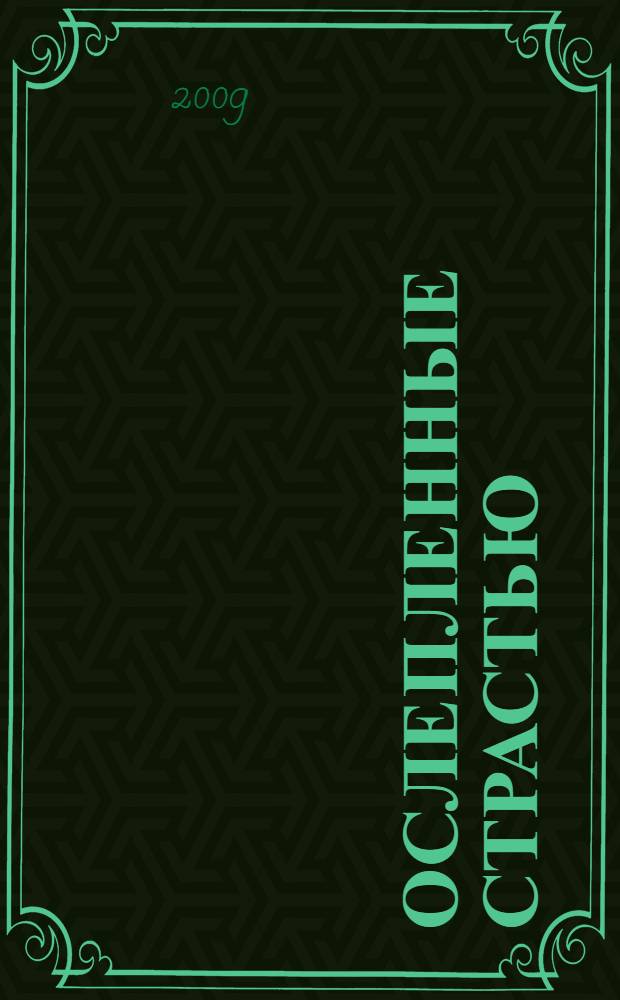 Ослепленные страстью : романы : сборник