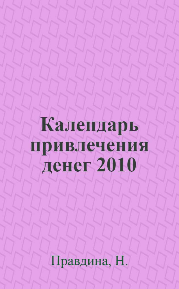 Календарь привлечения денег 2010