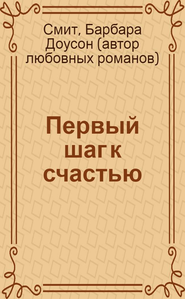 Первый шаг к счастью : роман