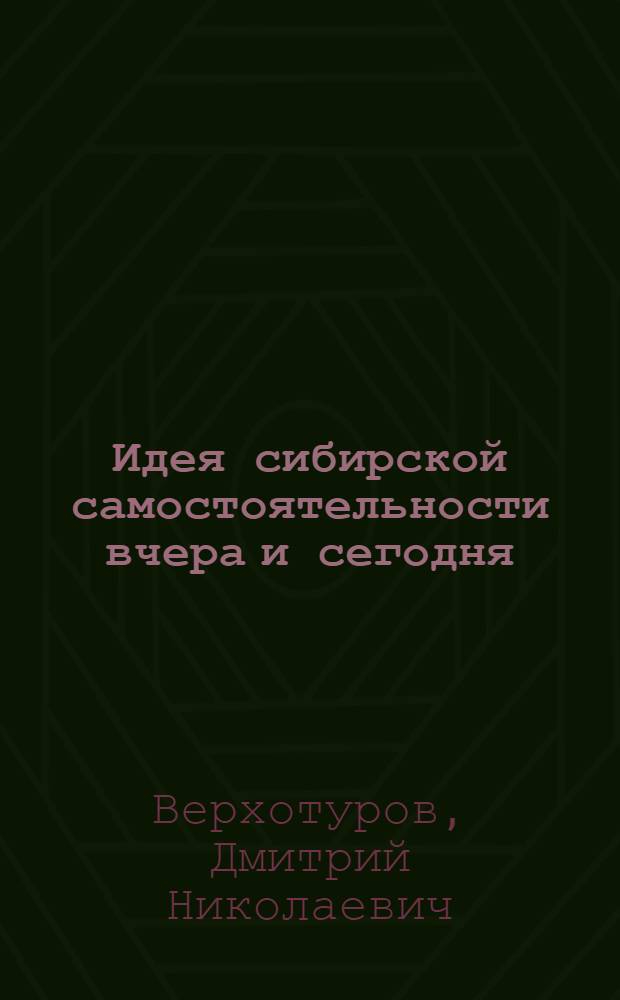 Идея сибирской самостоятельности вчера и сегодня