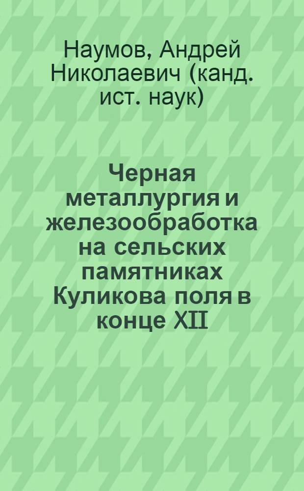 Черная металлургия и железообработка на сельских памятниках Куликова поля в конце XII - третьей четверти XIV вв.