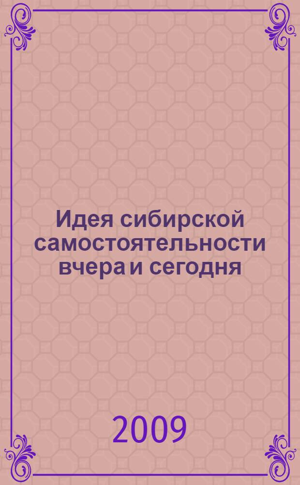 Идея сибирской самостоятельности вчера и сегодня