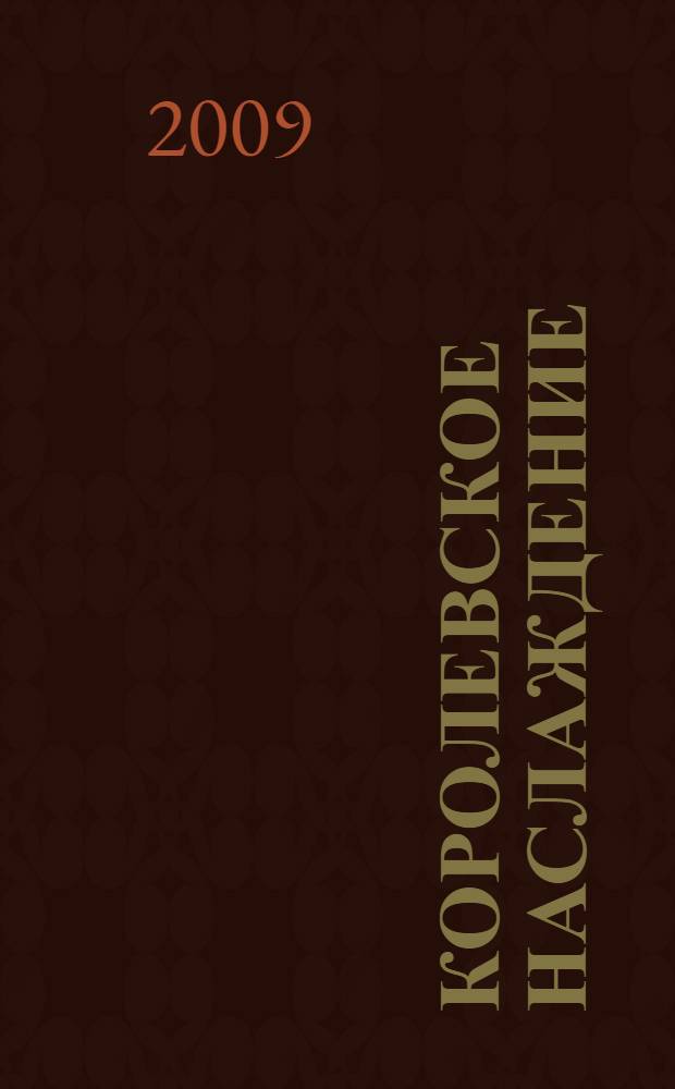 Королевское наслаждение : роман