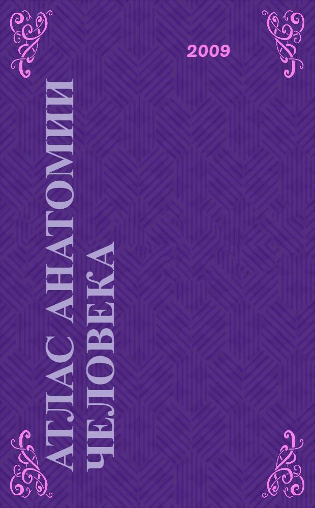 Атлас анатомии человека : все органы человеческого тела