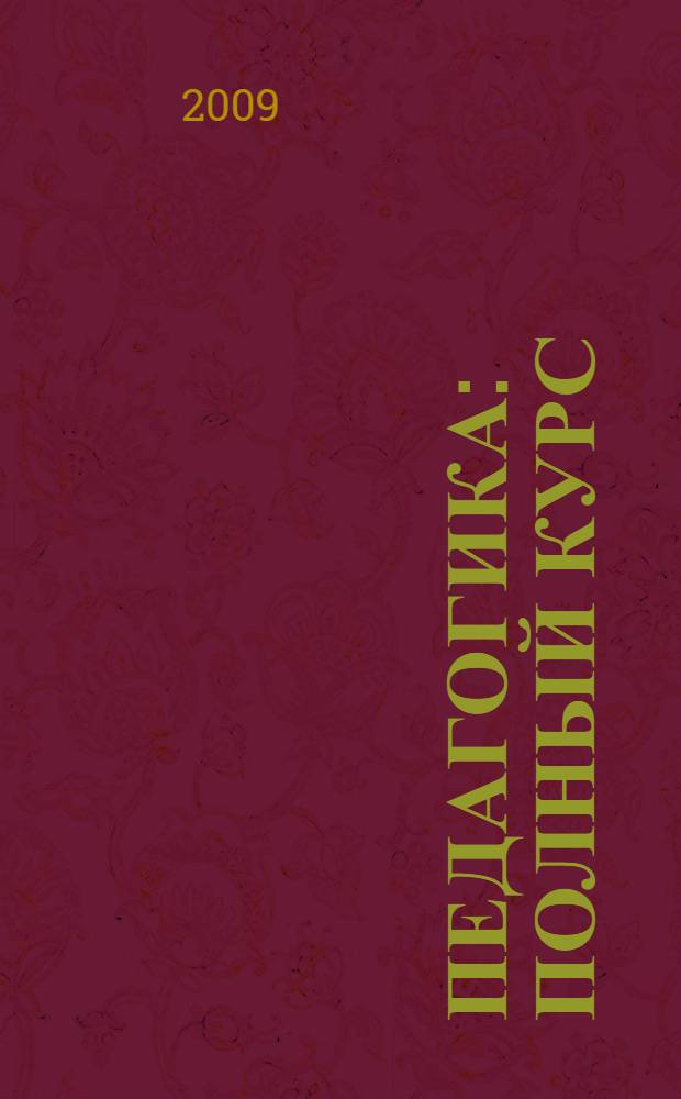 Педагогика : полный курс : для студентов вузов