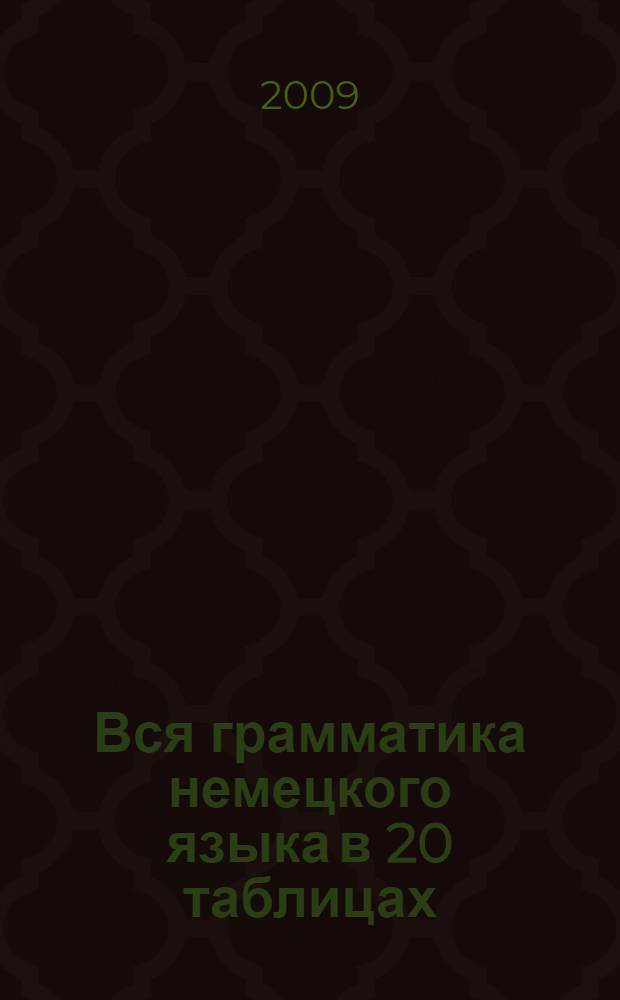 Вся грамматика немецкого языка в 20 таблицах