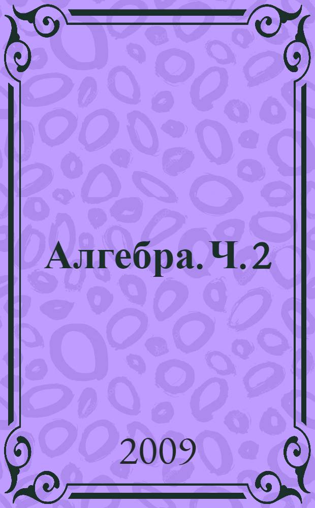 Алгебра. Ч. 2