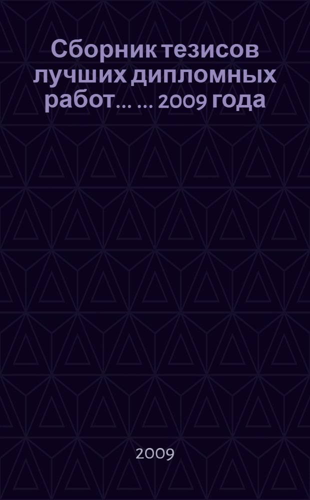 Сборник тезисов лучших дипломных работ ... ... 2009 года
