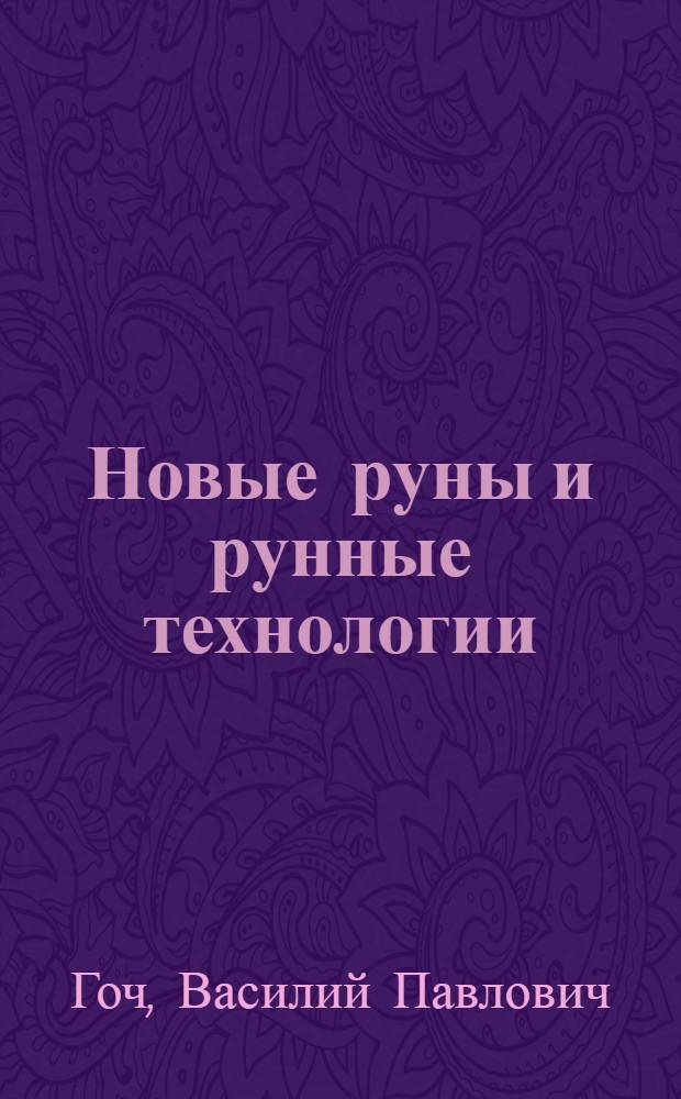 Новые руны и рунные технологии