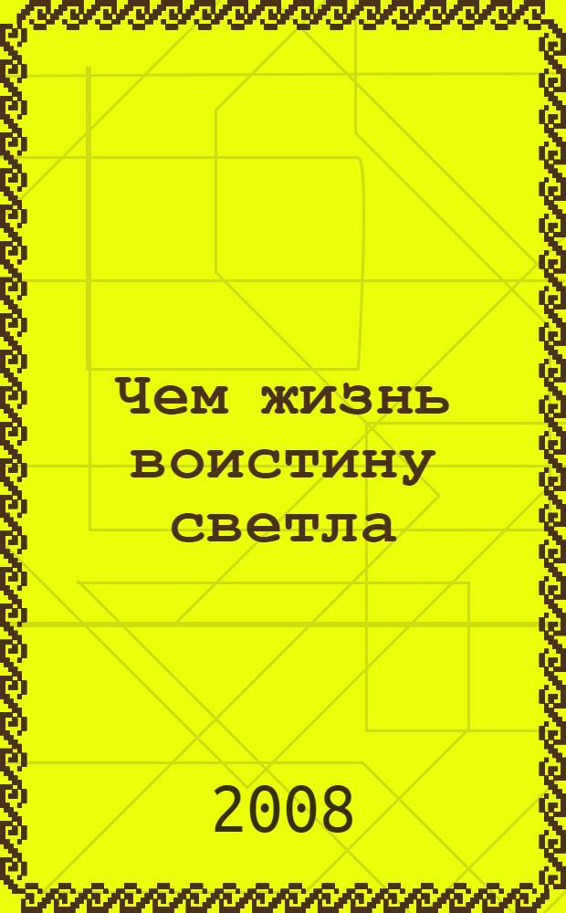 Чем жизнь воистину светла : сборник
