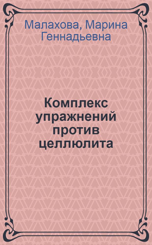 Комплекс упражнений против целлюлита
