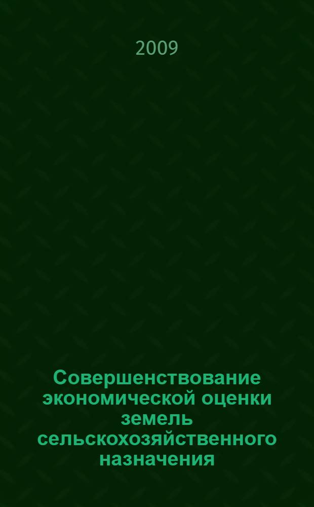 Совершенствование экономической оценки земель сельскохозяйственного назначения