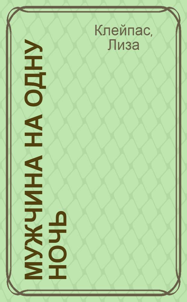 Мужчина на одну ночь : роман