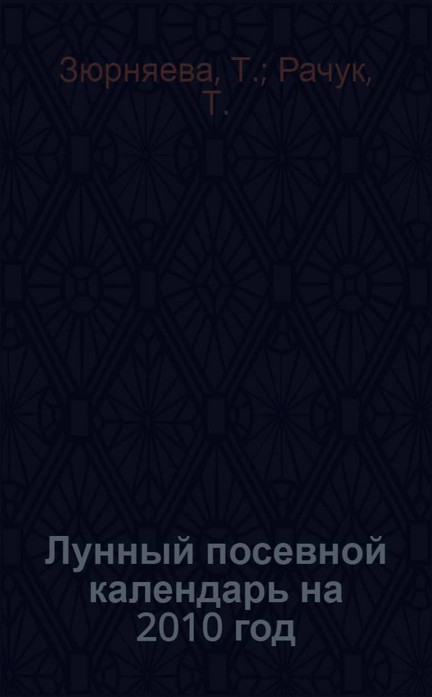 Лунный посевной календарь на 2010 год