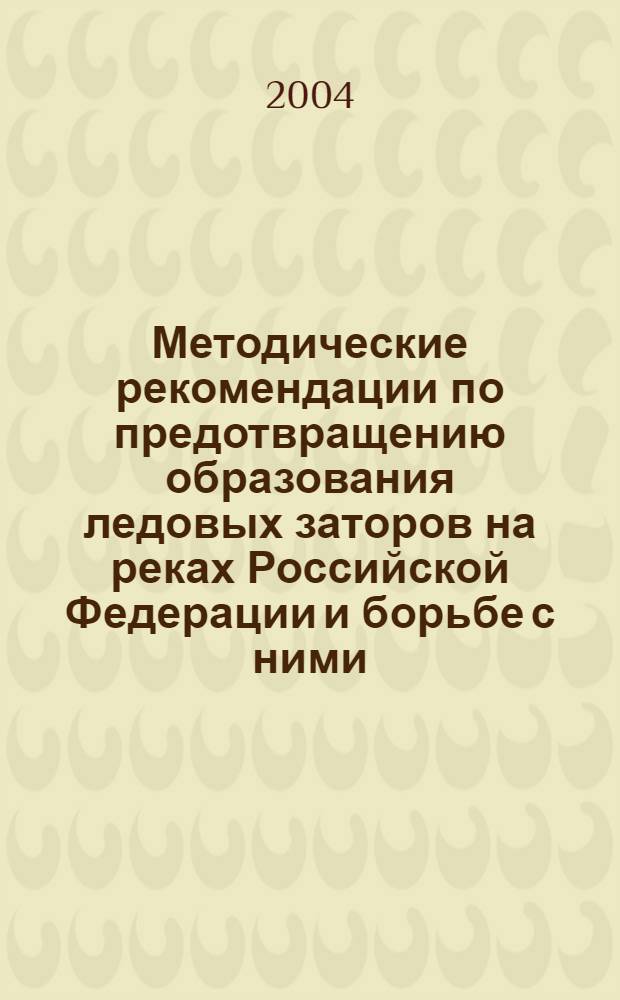 Методические рекомендации по предотвращению образования ледовых заторов на реках Российской Федерации и борьбе с ними