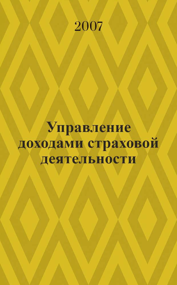 Управление доходами страховой деятельности