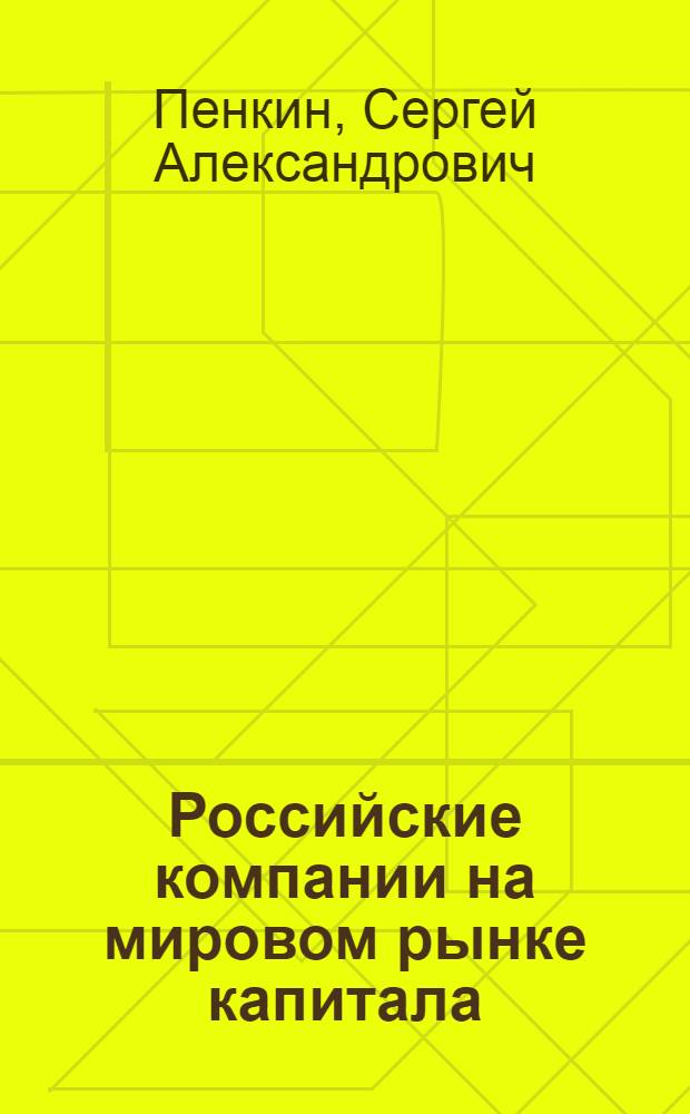 Российские компании на мировом рынке капитала : направления и формы привлечения финансовых ресурсов