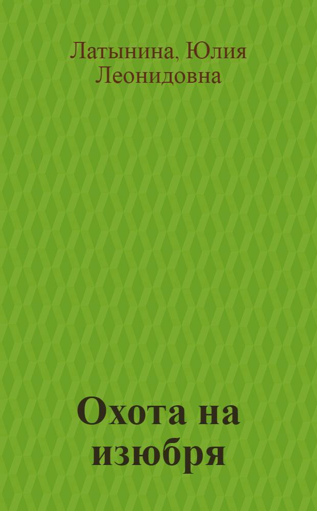 Охота на изюбря : роман