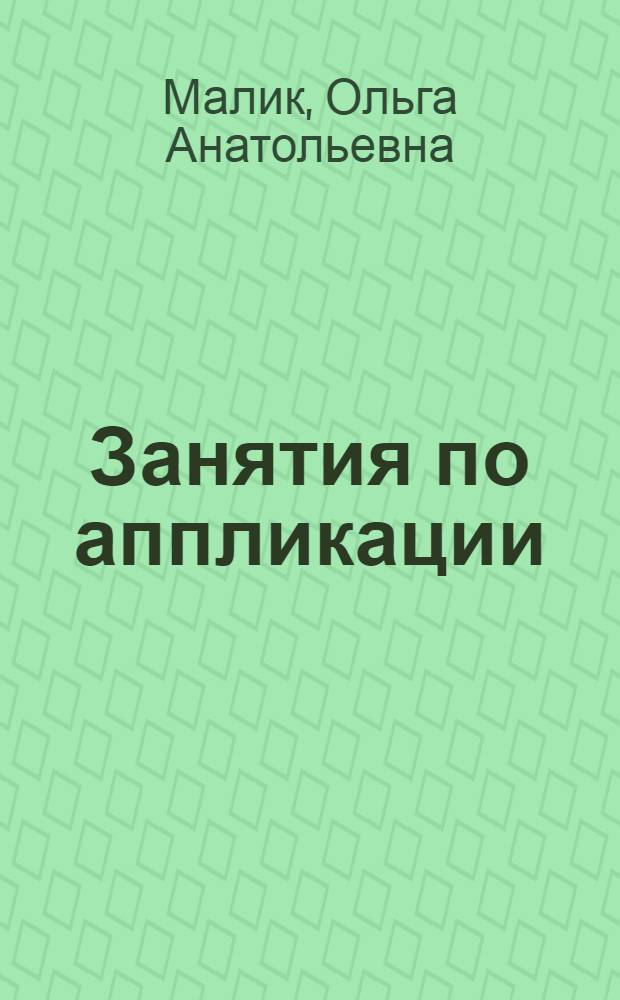 Занятия по аппликации : развиваем самостоятельность у дошкольников