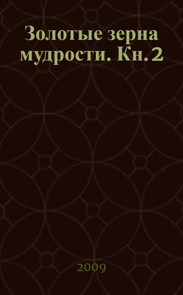Золотые зерна мудрости. Кн. 2