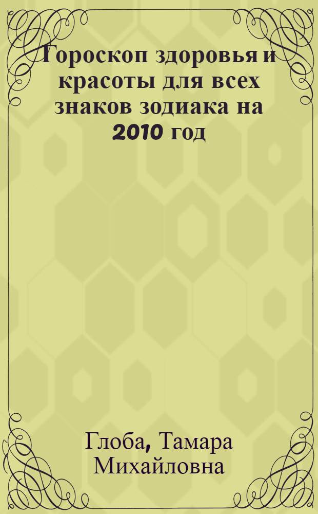 Гороскоп здоровья и красоты для всех знаков зодиака на 2010 год