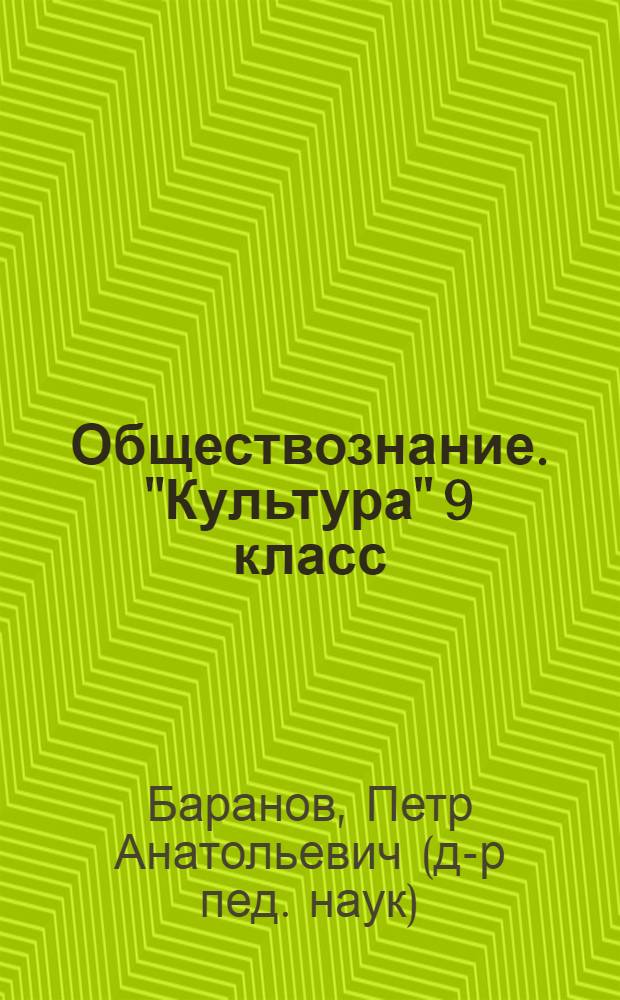 Обществознание. "Культура" 9 класс : экспресс-репетитор для подготовки к ГИА
