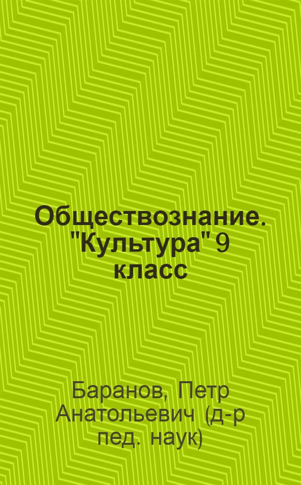 Обществознание. "Культура" 9 класс : экспресс-репетитор для подготовки к ГИА