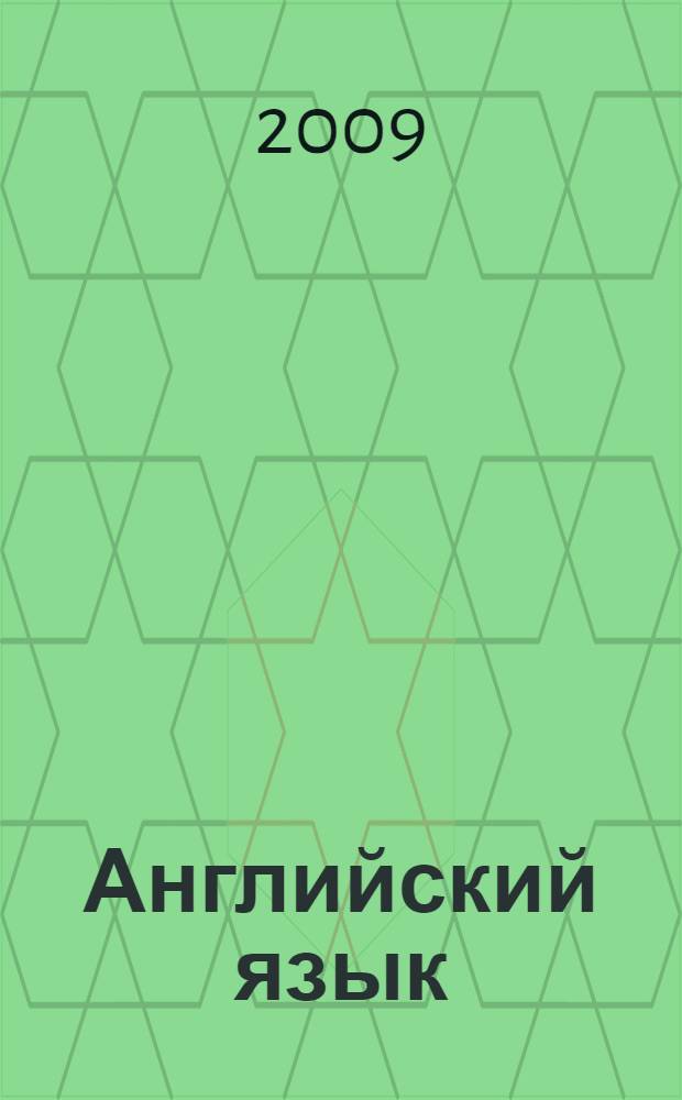 Английский язык : книга для чтения : 3 класс : пособие для учащихся общеобразовательных учреждений и школ с углубленным изучением английского языка