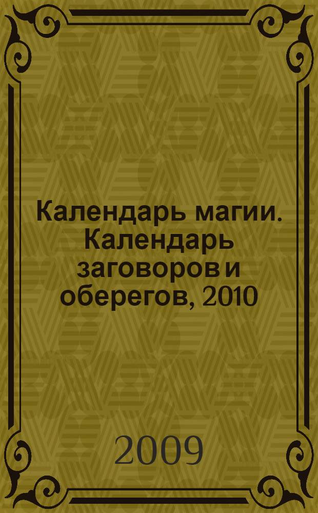 Календарь магии. Календарь заговоров и оберегов, 2010