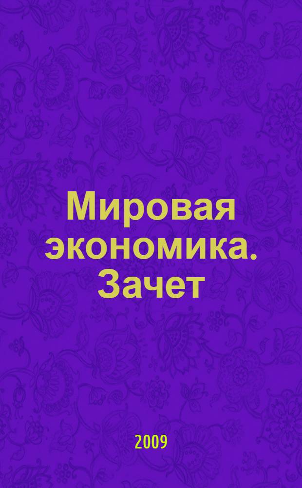 Мировая экономика. Зачет