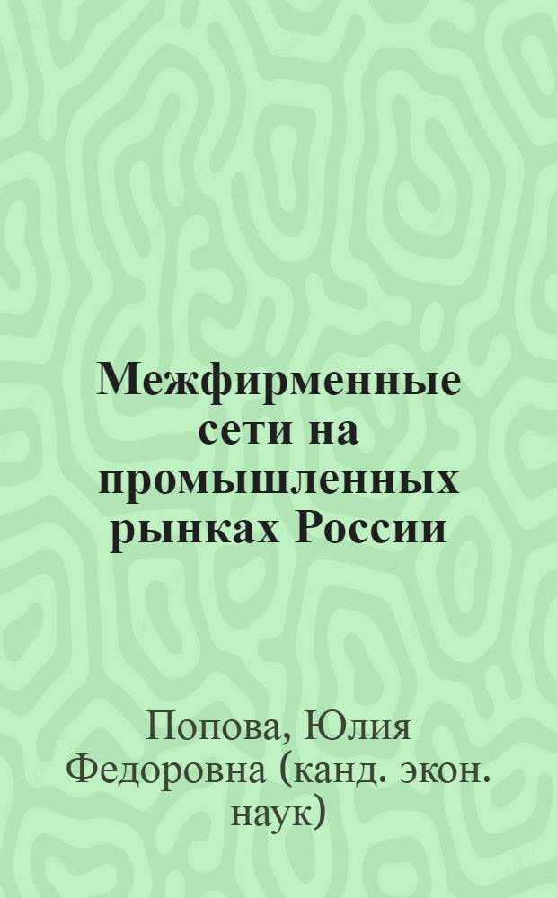 Межфирменные сети на промышленных рынках России: теория и практика управления