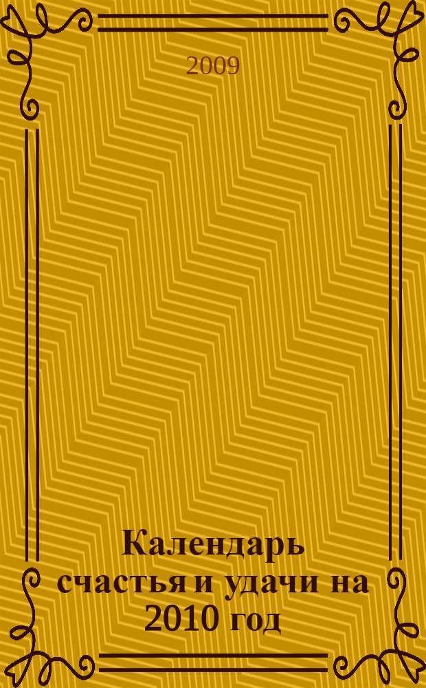 Календарь счастья и удачи на 2010 год