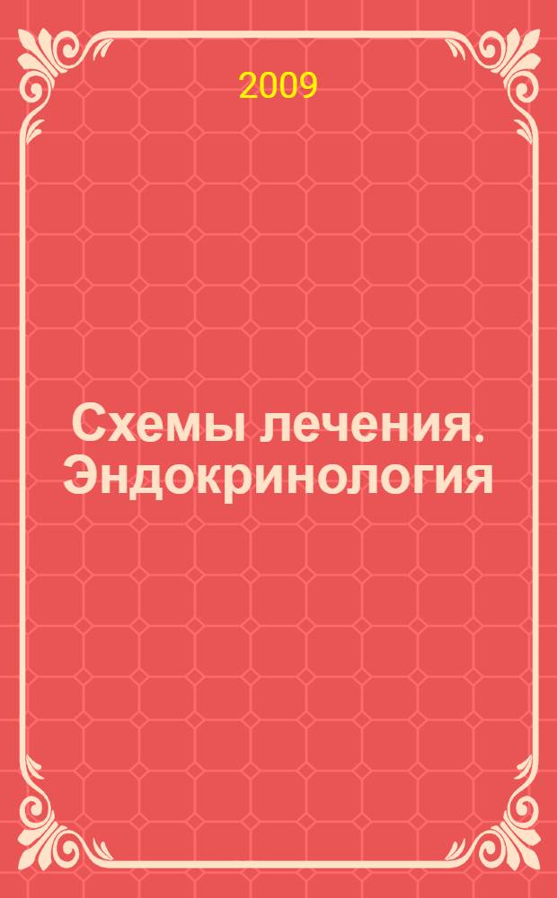 Схемы лечения. Эндокринология : справочник