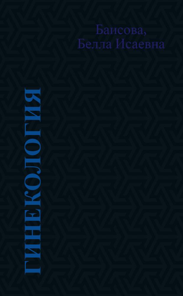 Гинекология : учебник : для студентов медицинских вузов