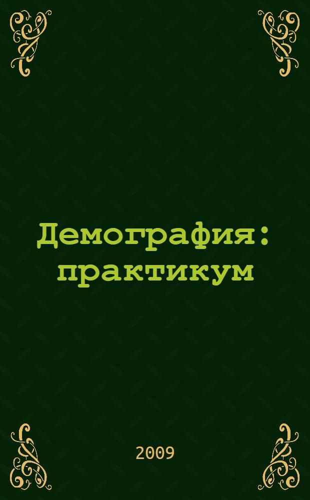 Демография: практикум