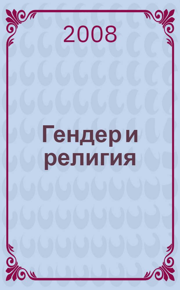 Гендер и религия : сборник статей