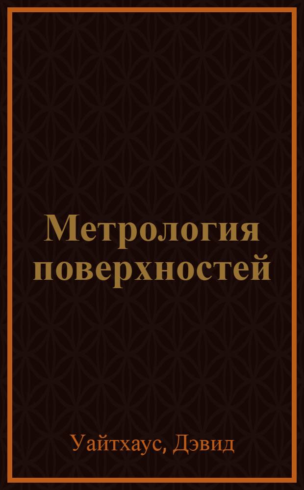 Метрология поверхностей : принципы, промышленные методы и приборы