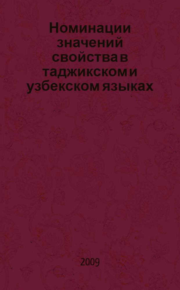 Номинации значений свойства в таджикском и узбекском языках : автореферат диссертации на соискание ученой степени к.филол.н. : специальность 10.02.22