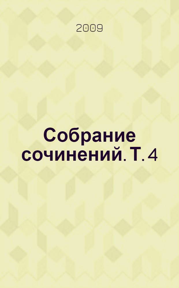 Собрание сочинений. Т. 4 : Туманность Андромеды ; Звездные корабли ; Сердце Змеи
