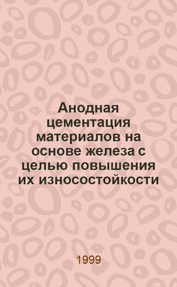 Анодная цементация материалов на основе железа с целью повышения их износостойкости : автореферат диссертации на соискание ученой степени к.т.н. : специальность 05.16.01