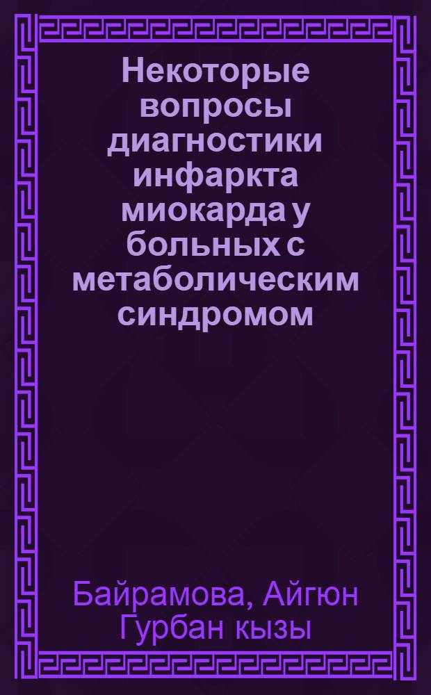 Некоторые вопросы диагностики инфаркта миокарда у больных с метаболическим синдромом : автореферат диссертации на соискание ученой степени к.м.н. : специальность 14.00.05