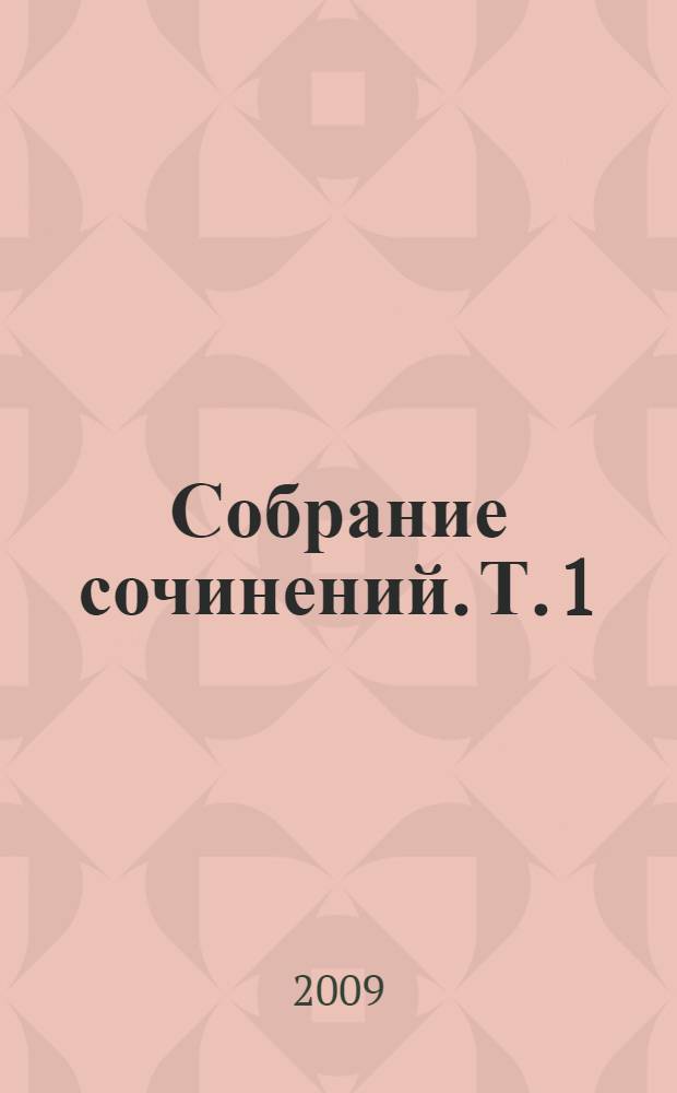 Собрание сочинений. Т. 1 : Рассказы