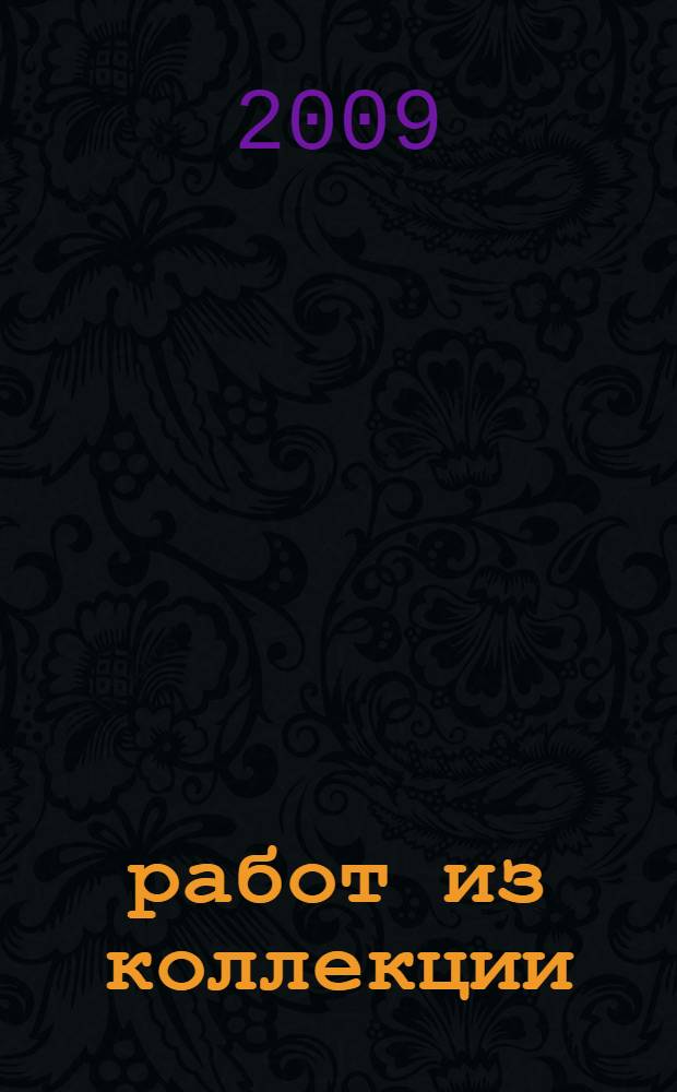 100 работ из коллекции : альбом