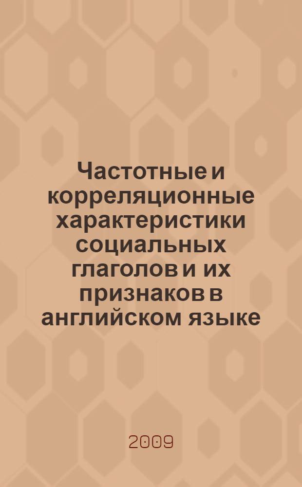 Частотные и корреляционные характеристики социальных глаголов и их признаков в английском языке : автореферат диссертации на соискание ученой степени к.филол.н. : специальность 10.02.04