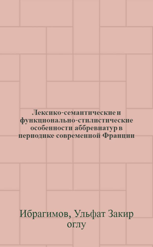Лексико-семантические и функционально-стилистические особенности аббревиатур в периодике современной Франции (на материалах газеты "Le Monde", "Le Figaro", "Liberation") : автореферат диссертации на соискание ученой степени к.филол.н. : специальность 10.02.05