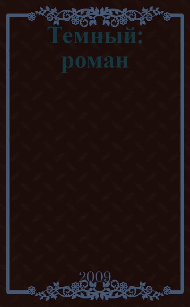 Темный : роман