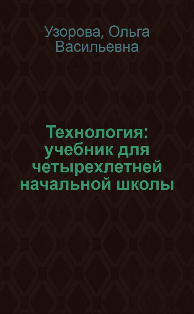 Технология : учебник для четырехлетней начальной школы : 1 класс
