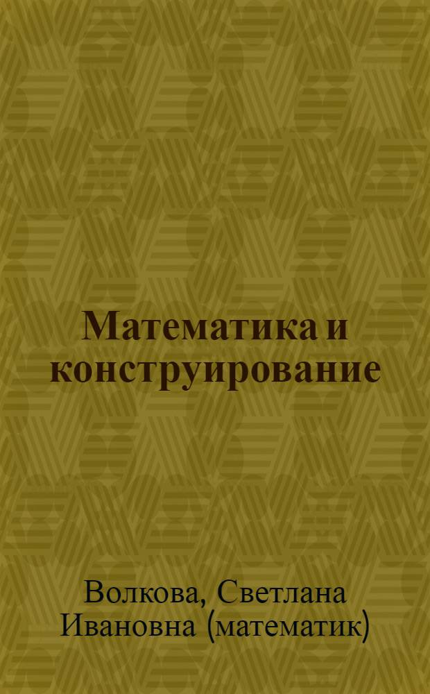 Математика и конструирование : 3 класс : пособие для учащихся общеобразовательных учреждений